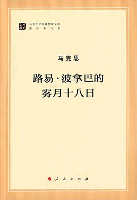 路易·波拿巴的雾月十八日PDF电子书下载