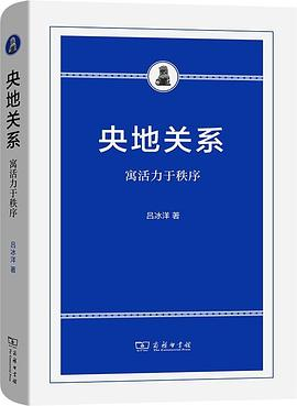 央地关系PDF电子书下载