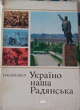 Україно наша РадянськаPDF电子书下载