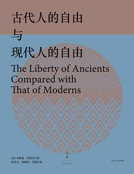 古代人的自由与现代人的自由PDF电子书下载