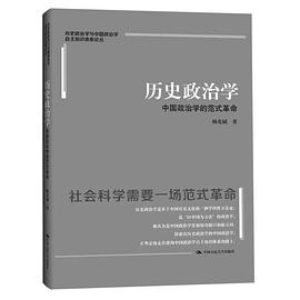 历史政治学PDF电子书下载