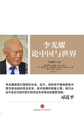 李光耀论中国与世界PDF电子书下载