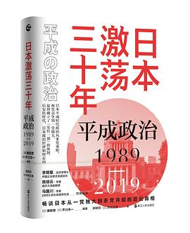 日本激荡三十年：平成政治1989-2019PDF电子书下载