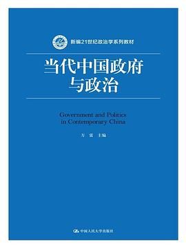 当代中国政府与政治(新编21世纪政治学系列教材)PDF电子书下载