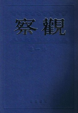 觀察（全六卷）PDF电子书下载