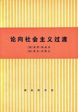 论向社会主义过渡PDF电子书下载