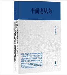 于阗史丛考（增订新版）PDF电子书下载