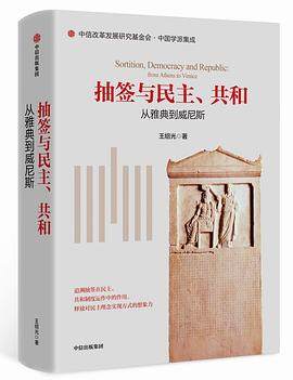 抽签与民主、共和PDF电子书下载