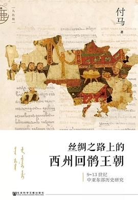 丝绸之路上的西州回鹘王朝PDF电子书下载