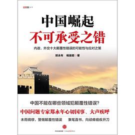 中国崛起不可承受之错PDF电子书下载