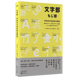 文字部:字体设计的这些与那些！PDF电子书下载