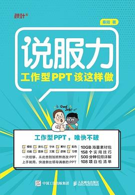 说服力：工作型PPT该这样做PDF电子书下载