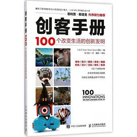 创客手册 100个改变生活的创新发明PDF电子书下载