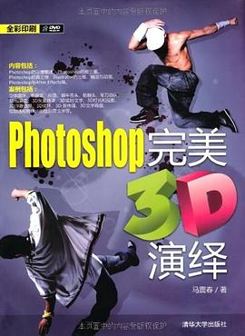 Photoshop完美3D演绎PDF电子书下载