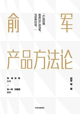 俞军产品方法论PDF电子书下载