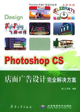 Photoshop CS店面广告设计完全解决方案PDF电子书下载