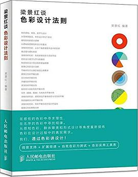 梁景红谈色彩设计法则PDF电子书下载