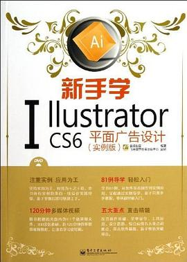 新手学Illustrator CS6平面广告设计PDF电子书下载