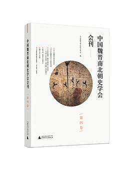 中国魏晋南北朝史学会会刊（第四卷）PDF电子书下载