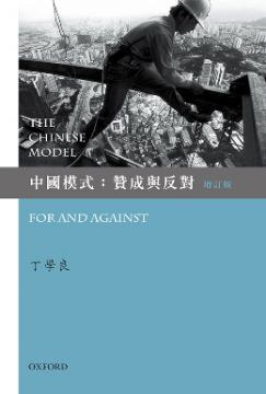 中國模式：贊成與反對（增訂版）PDF电子书下载