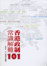 香港政制常識解難101PDF电子书下载