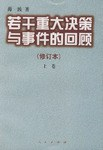 若干重大决策与事件的回顾（上下卷）