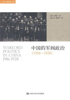 中国的军阀政治 (1916-1928)PDF电子书下载