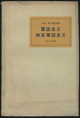 军国主义和反军国主义PDF电子书下载