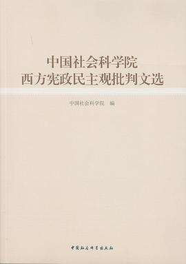 中国社会科学院西方宪政民主观批判文选