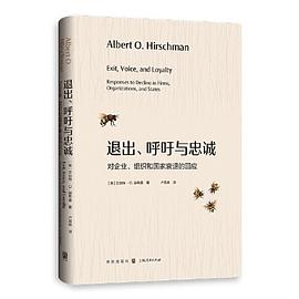 退出、呼吁与忠诚——对企业、组织和国家衰退的回应