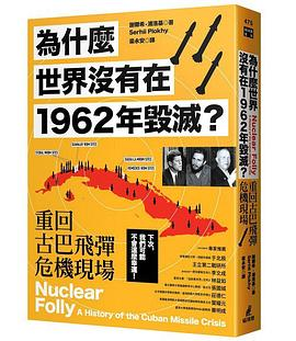 為什麼世界沒有在1962年毀滅？