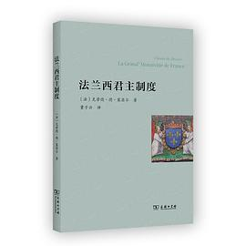 法兰西君主制度PDF电子书下载