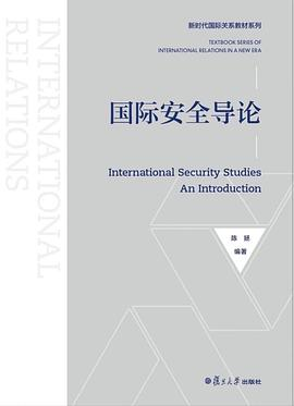 国际安全导论PDF电子书下载