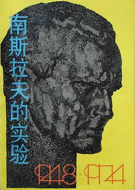 南斯拉夫的实验（1948-1974）PDF电子书下载