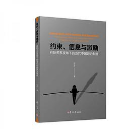 约束、信息与激励：府际关系视角下的当代中国政治制度PDF电子书下载