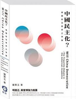 中國民主化？PDF电子书下载