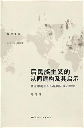 后民族主义的认同建构及其启示