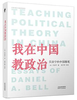 我在中国教政治:贝淡宁的中国随笔PDF电子书下载