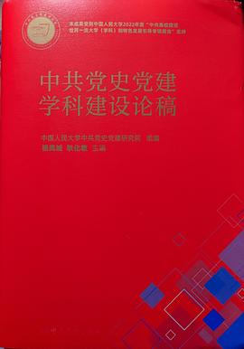 中共党史党建学科建设论稿PDF电子书下载