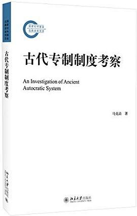 古代专制制度考察PDF电子书下载