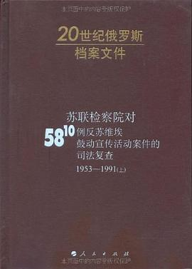 苏联检察院对5810例反苏维埃鼓动宣传活动案件的司法复查