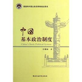 中国基本政治制度PDF电子书下载