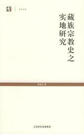 藏族宗教史之实地研究PDF电子书下载