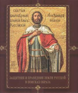 Защитник и праведник земли Русской: в поисках образаPDF电子书下载