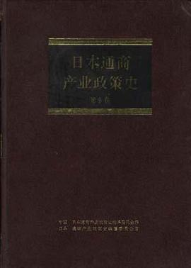 日本通商产业政策史--第9卷PDF电子书下载