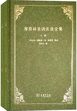 穆斯林圣训实录全集PDF电子书下载