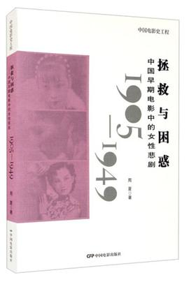 拯救与困惑1905-1949PDF电子书下载