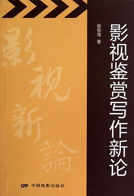 影视鉴赏写作新论PDF电子书下载