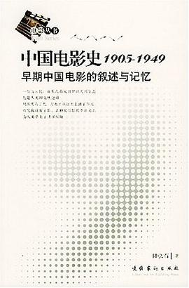 中国电影史1905-1949PDF电子书下载