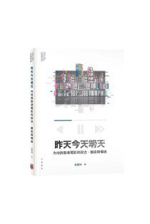 昨天今天明天：內地與香港電影的政治、藝術與傳統PDF电子书下载